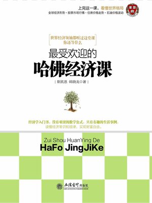cover image of 最受欢迎的哈佛经济课